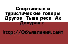 Спортивные и туристические товары Другое. Тыва респ.,Ак-Довурак г.